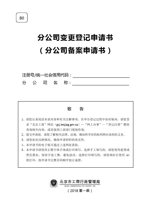 分公司变更登记申请书