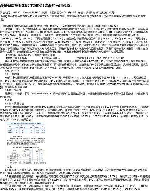 液基薄层细胞制片中细胞分离液的应用观察