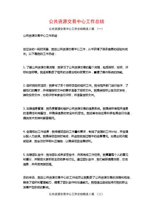 公共资源交易中心工作总结2篇