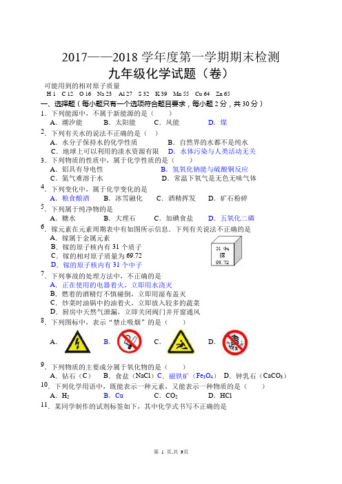 2017-2018第一学期期末九年级化学试题及答案