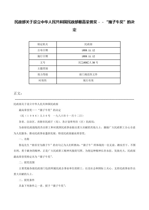 民政部关于设立中华人民共和国民政部最高荣誉奖－－“孺子牛奖”的决定-民[1986]人36号