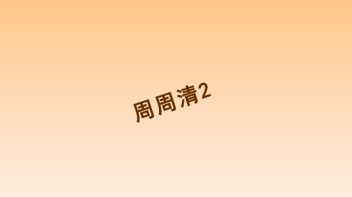 八年级语文下册(人教版)周周清2