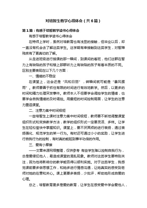 对培智生教学心得体会（共6篇）