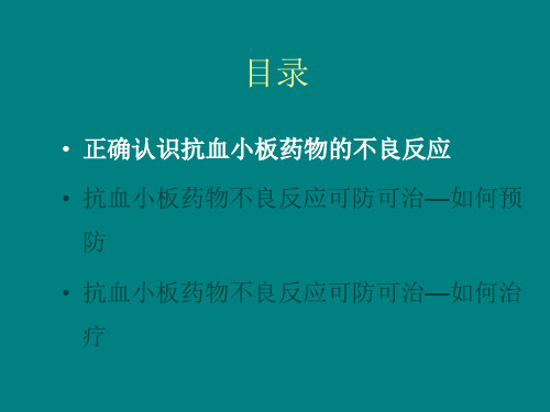 再谈抗血小板临床应用中的安全性问题ppt课件