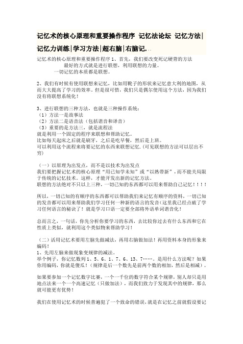 记忆术的核心原理和重要操作程序 记忆法论坛 记忆方法