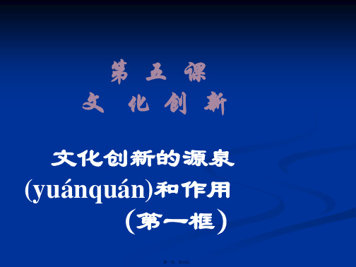 高二政治课件251文化创新的源泉和作用新必修3