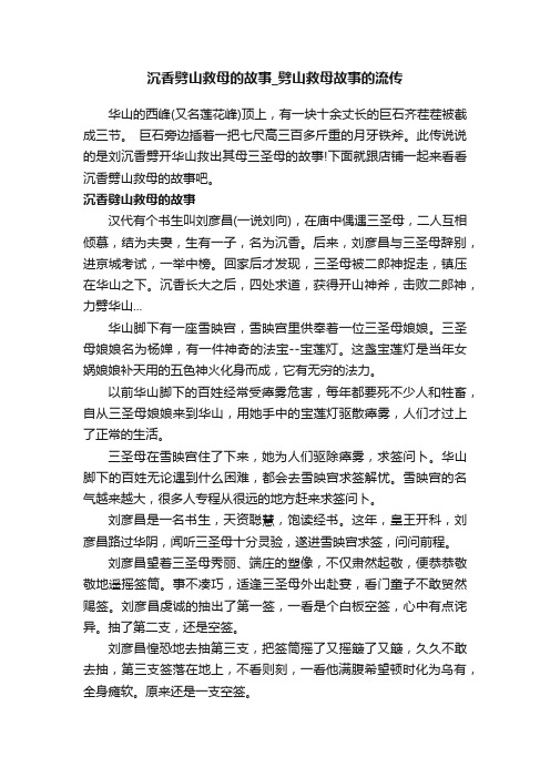 沉香劈山救母的故事_劈山救母故事的流传