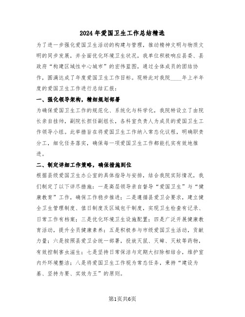 2024年爱国卫生工作总结精选(三篇)