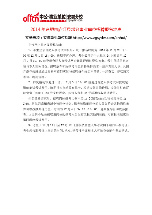 2014年合肥市庐江县部分事业单位招聘报名地点