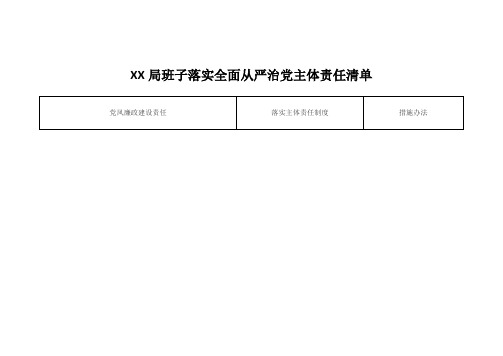 XX局班子领导落实全面从严治党主体责任清单9