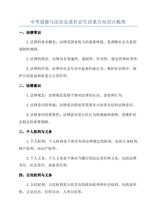 中考道德与法治走进社会生活重点知识点梳理