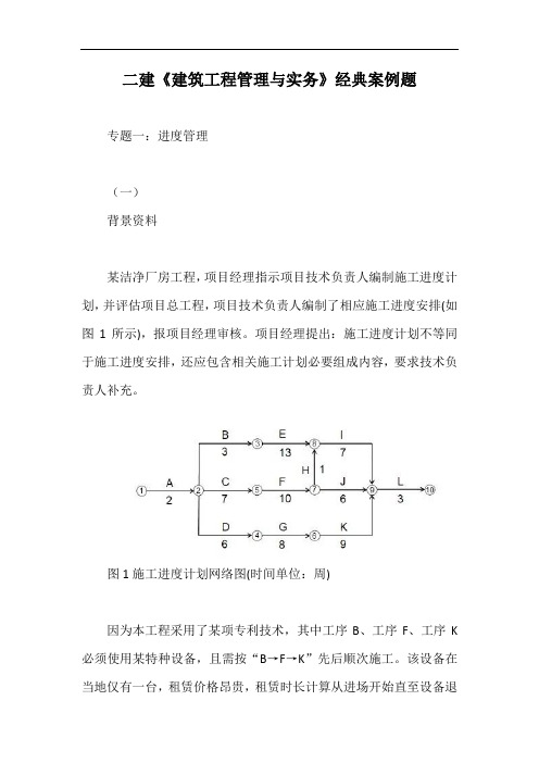 二建《建筑工程管理与实务》经典案例题【最新版】