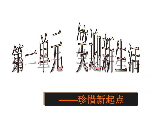 人教版 政治七年级上册课件:第1课_第一框《新学校,新