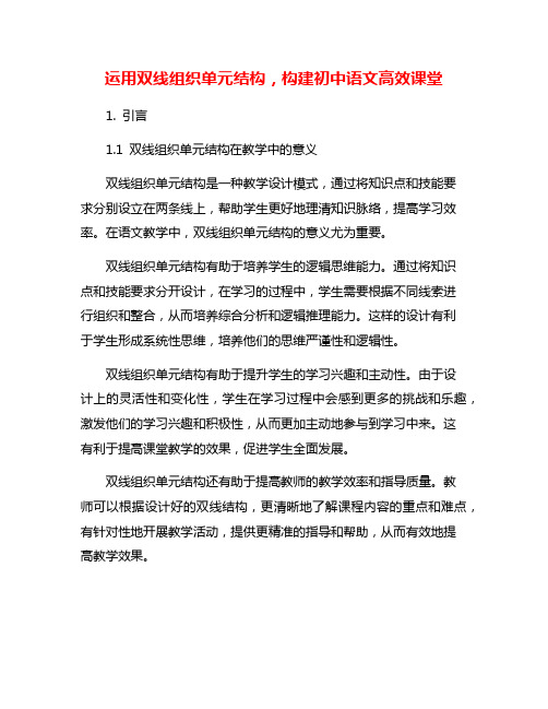 运用双线组织单元结构,构建初中语文高效课堂