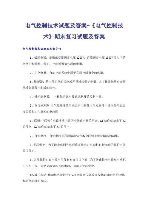 大学_电气控制技术试题及答案-《电气控制技术》期末复习试题及答案_1