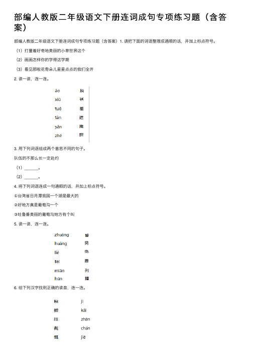 部编人教版二年级语文下册连词成句专项练习题（含答案）