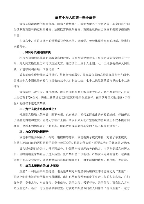 【小学教育】六年级语文上册:故宫不为人知的小故事-优课专用备课素材word-2019人教部编语文
