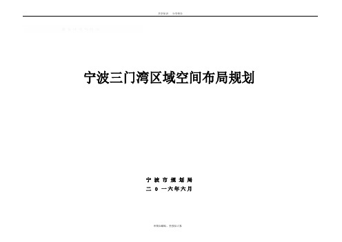 宁波三门湾区域空间布局规划