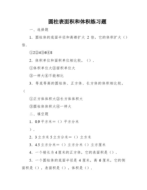 圆柱表面积和体积练习题