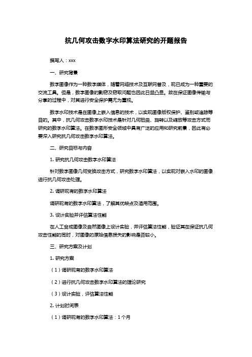 抗几何攻击数字水印算法研究的开题报告