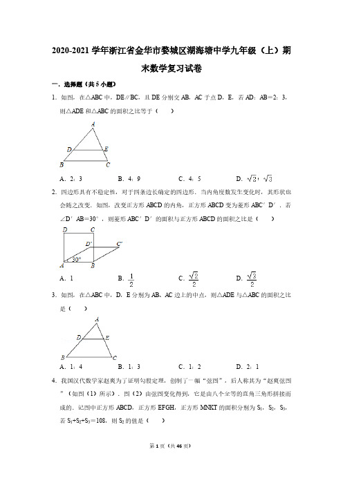 2020-2021学年浙江省金华市婺城区湖海塘中学九年级(上)期末数学复习试卷