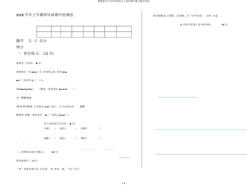 冀教版本小学四年级语文上册的期中测习题及答案