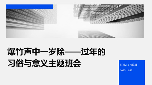 爆竹声中一岁除——过年的习俗与意义主题班会