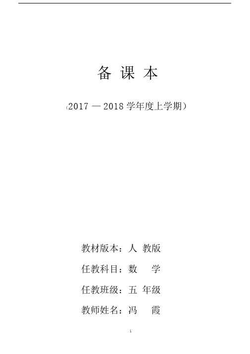 2017新人教版五年级上册数学全册教案及教学反思.docx