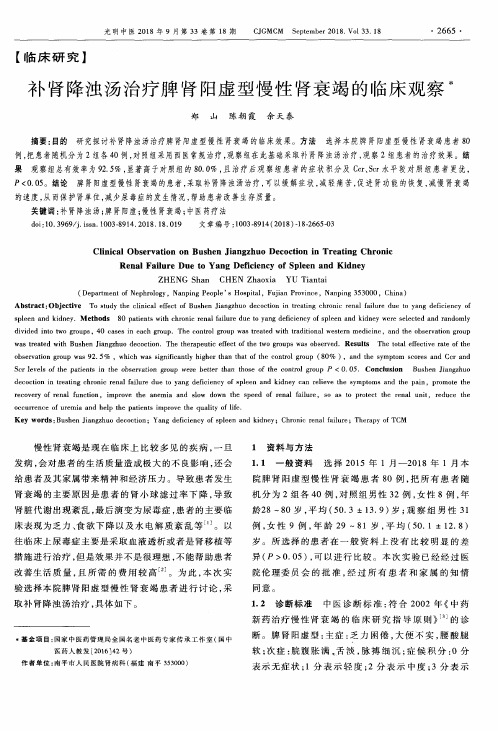 补肾降浊汤治疗脾肾阳虚型慢性肾衰竭的临床观察