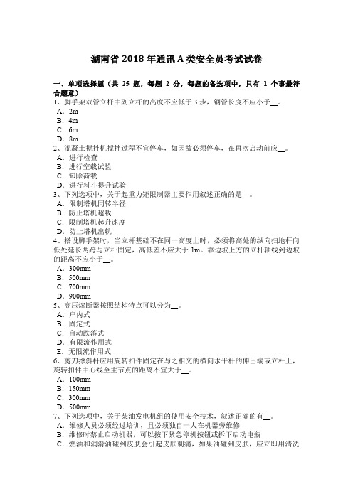 湖南省2018年通讯A类安全员考试试卷