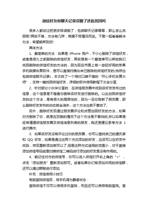 微信好友和聊天记录误删了还能找回吗