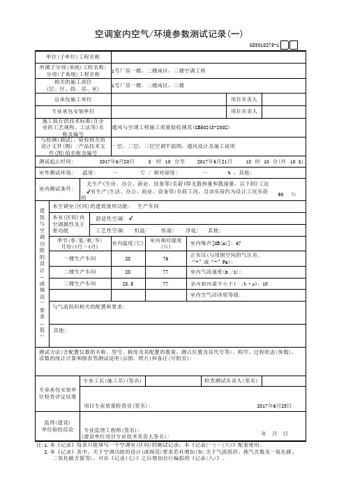 48中央空调GD3010275空调室内空气／环境参数测试记录(一)