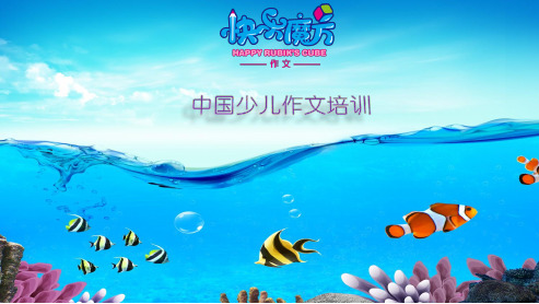 19暑快乐魔方作文升级版基础篇 第3讲:海精灵之梦——学会倡议书(ppt)