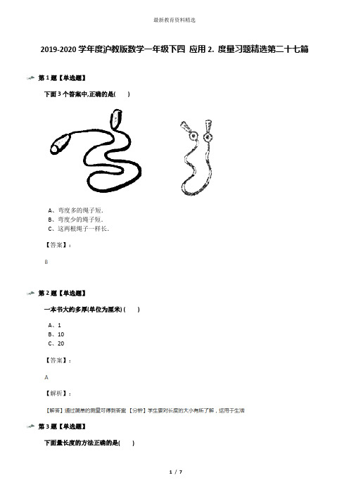 2019-2020学年度沪教版数学一年级下四 应用2. 度量习题精选第二十七篇