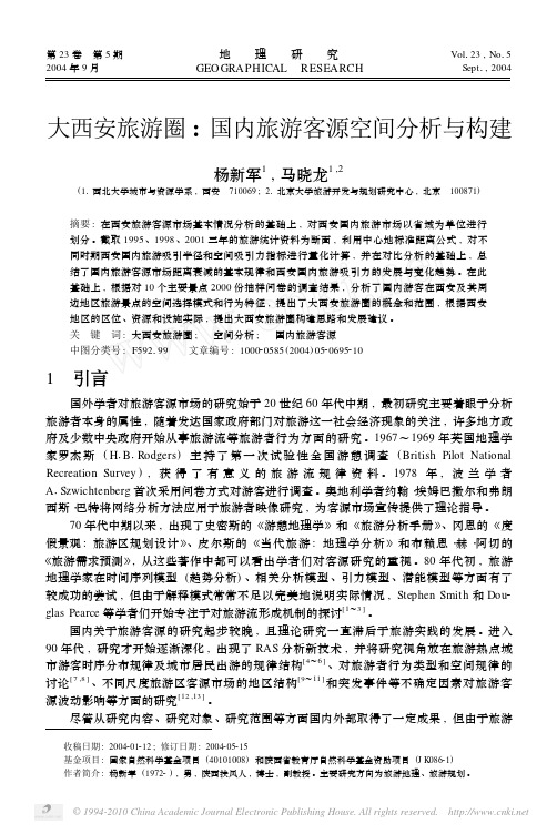 大西安旅游圈_国内旅游客源空间分析与构建_杨新军