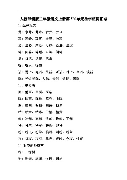 人教部编版二年级语文上册第5、6单元各课生字组词汇总