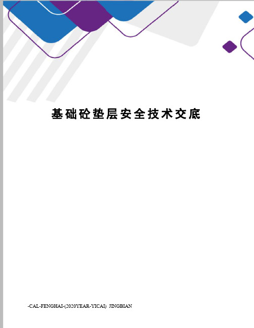 基础砼垫层安全技术交底