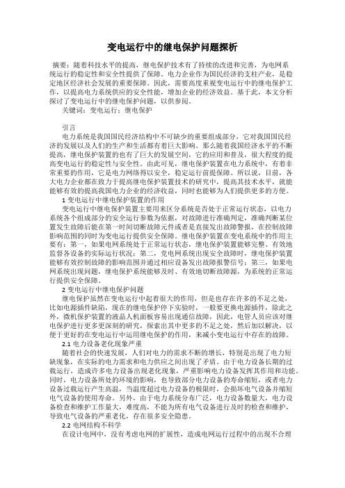 变电运行中的继电保护问题探析