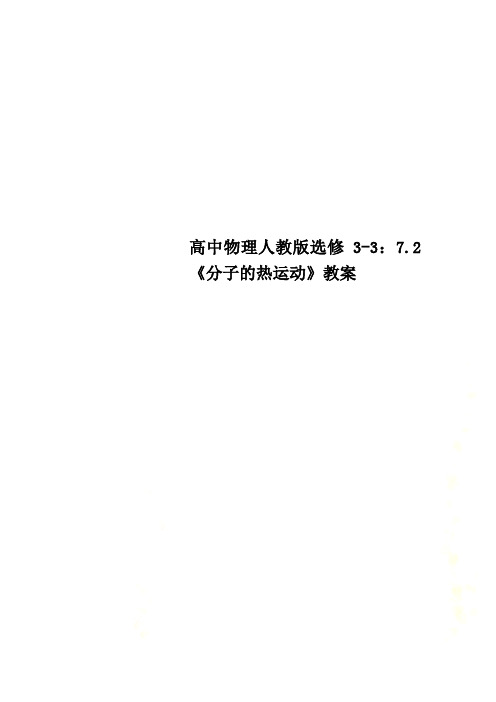高中物理人教版选修3-3:7.2《分子的热运动》教案