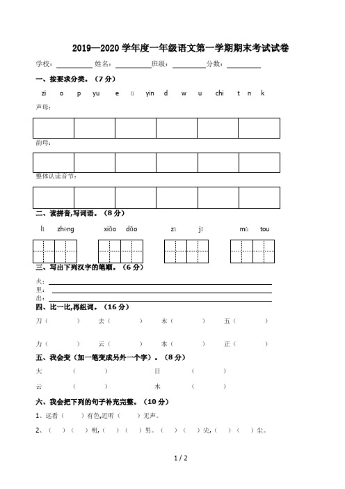 2019—2020学年度一年级语文第一学期期末考试试卷