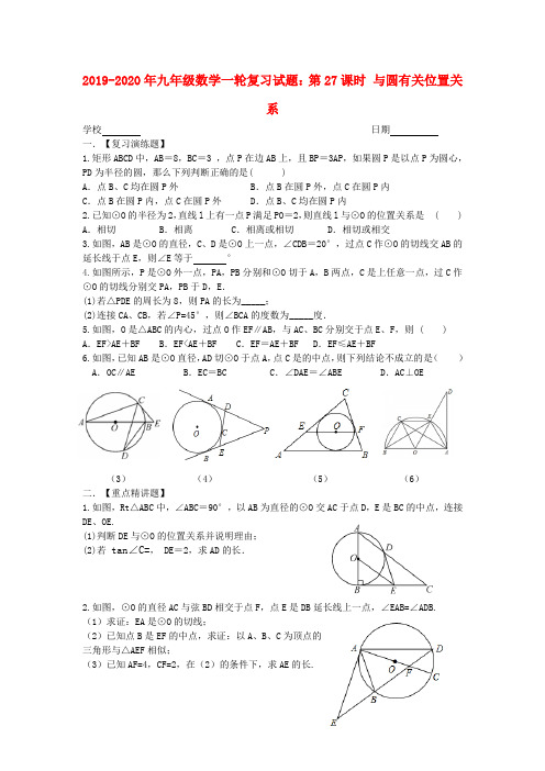 2019-2020年九年级数学一轮复习试题：第27课时 与圆有关位置关系