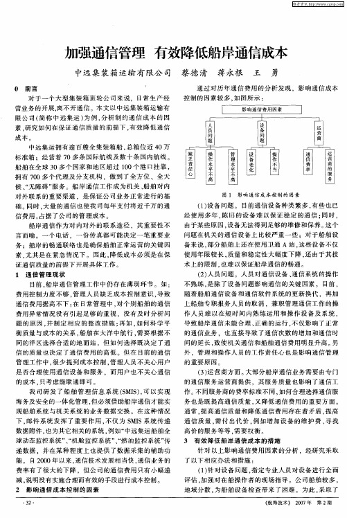 加强通信管理 有效降低船岸通信成本