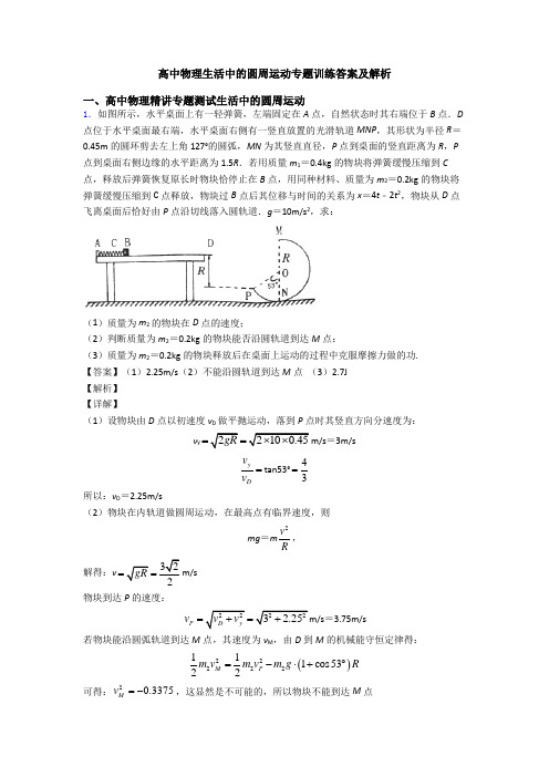 高中物理生活中的圆周运动专题训练答案及解析