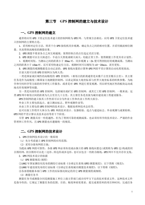 GPS控制网的建立与技术设计