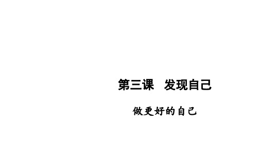 人教版七年级上册道德与法治精品教学课件 第一单元 第三课 发现自己 2 做更好的自己