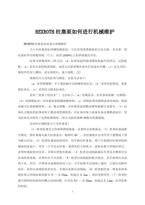 REXROTH柱塞泵如何进行机械维护