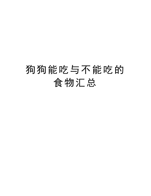 狗狗能吃与不能吃的食物汇总演示教学