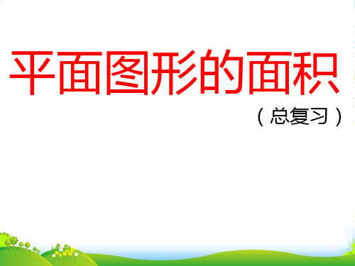 沪教版五年级下册数学课件6.5 总复习：图形与几何(共15张PPT)