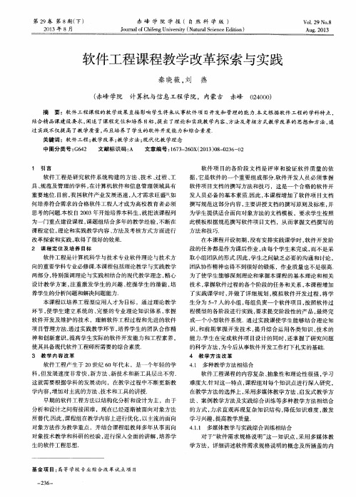 软件工程课程教学改革探索与实践