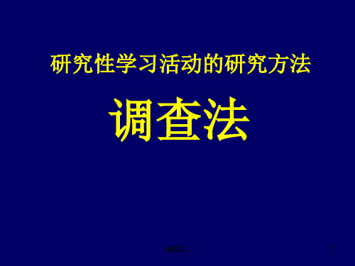 研究性学习研究方法之调查法 ppt课件